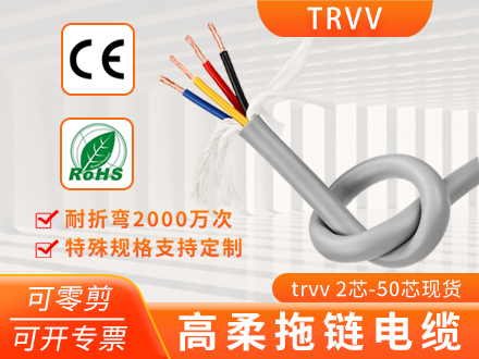 TRVV高柔拖链电缆
