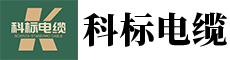 江苏科标电缆有限公司