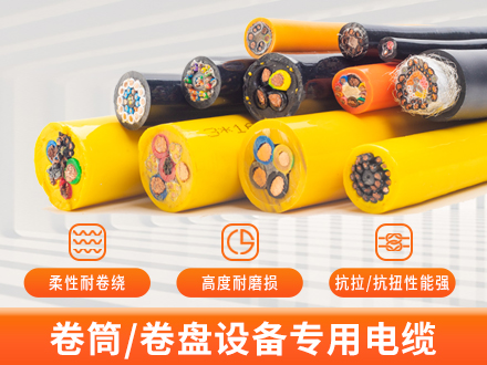 卷筒/卷盘专用电缆